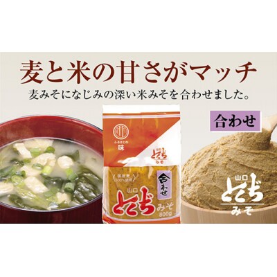 山口とくぢみそ　合わせみそ(1ケース) D502