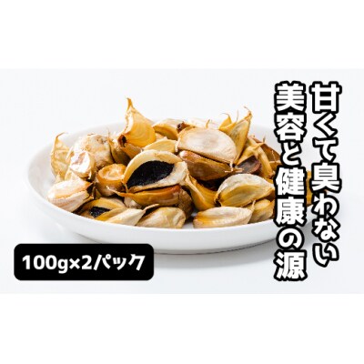 山口県産 黒にんにく100g×2パック E044