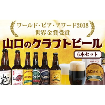 【WBAワールド・ビア・アワード2018世界金賞受賞】山口地ビール6本セット D680