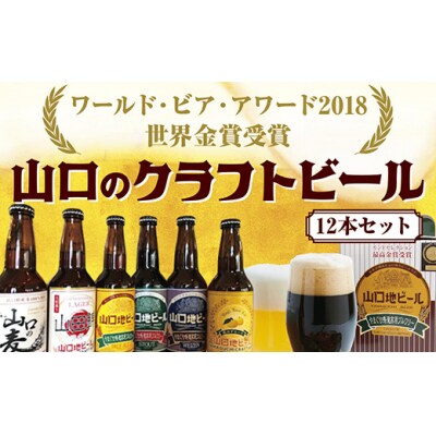 WBAワールド・ビア・アワード2018世界金賞受賞】山口地ビール12本