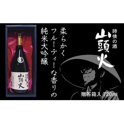山頭火　純米大吟醸 D552