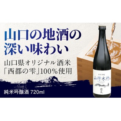 山頭火　純米吟醸「山行水行」 E123