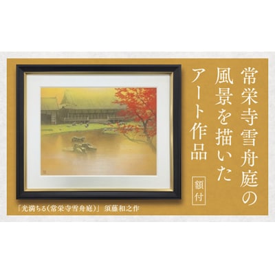 デジタル版画(額付き)「光満ちる(常栄寺)」須藤和之作 D233