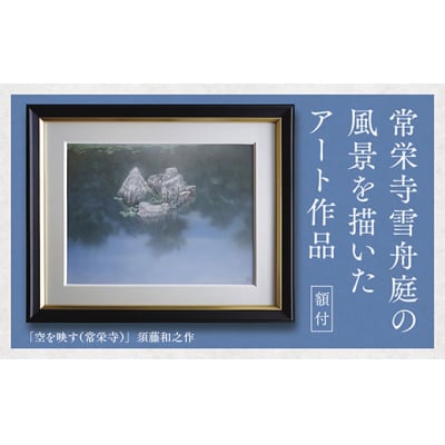 デジタル版画(額付き)「空を映す(常栄寺)」須藤和之作 D186 