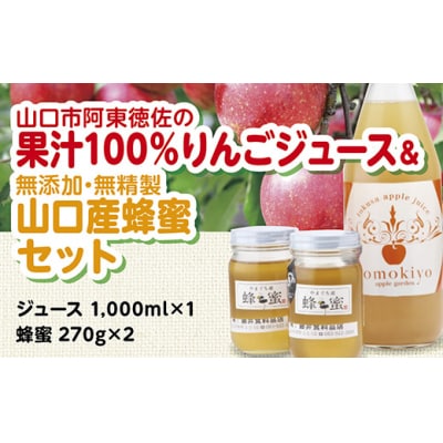 徳佐りんごジュースと山口産天然純粋完熟蜂蜜 D050