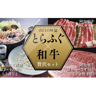 とらふぐ刺身(3～4人前)&阿知須牛サーロインステーキ・肩ロースすき焼き用セット A030