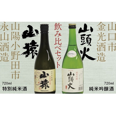 【山口市・山陽小野田市共通返礼品】山頭火(純米吟醸酒)・山猿(特別純米酒)飲み比べセット D240