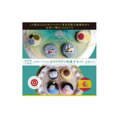 ホストタウンナチュラル和菓子体験キット(チョコ餡&こしあん) D073