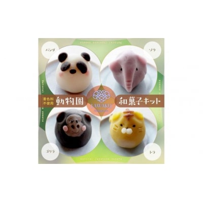ナチュラル和菓子体験キット(動物園和菓子) D144