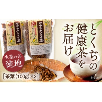 カワラケツメイ茶茶葉　100g　2個セット E063