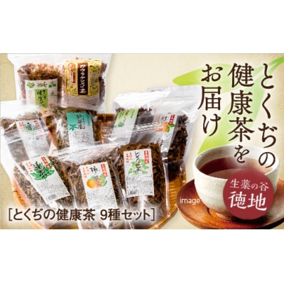 とくぢ健康茶生薬茶セット D018