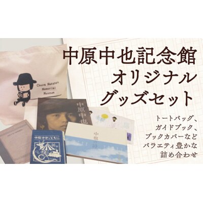 中原中也記念館トートバッグセット D545