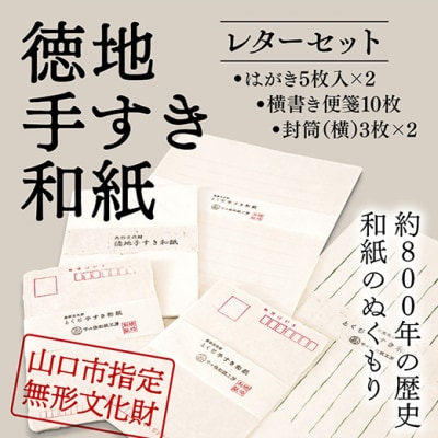 山口徳地手漉き和紙レターセット E091