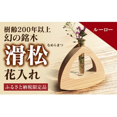 銘木「滑松」を使った花入れ【ルーロー】 D157