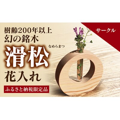 銘木「滑松」を使った花入れ【サークル】 D156