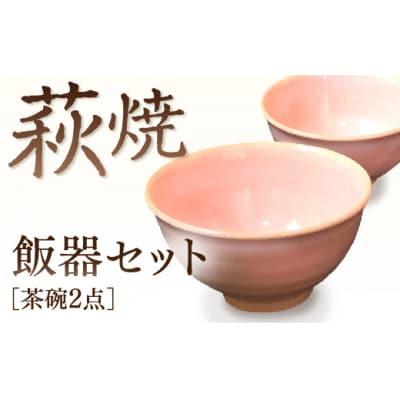 萩焼飯器セット D688