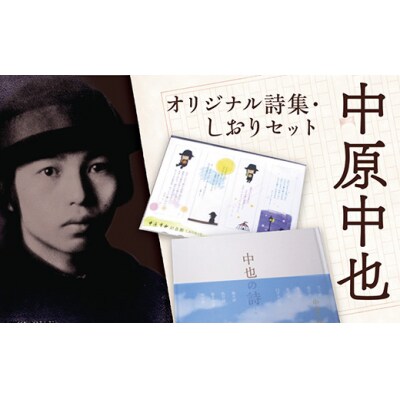 中原中也記念館『中也の詩』・しおりセット E121