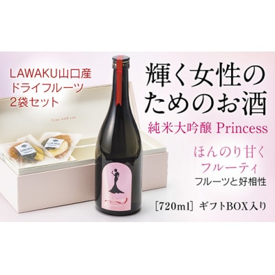 純米大吟醸 Princessとドライフルーツセット D016