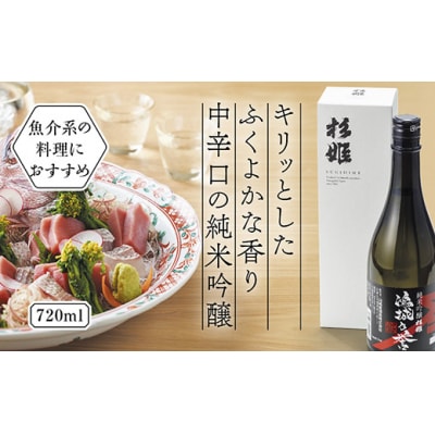 杉姫 鴻城乃誉 純米吟醸 D211