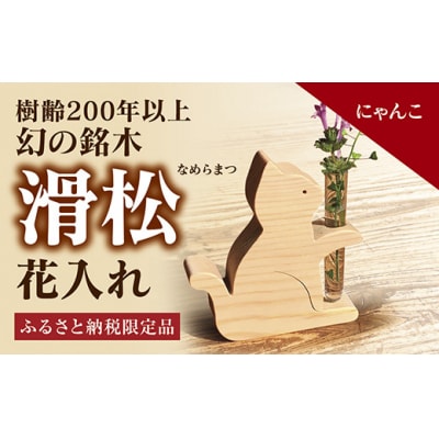 銘木「滑松」を使った花入れ【にゃんこ】 D123