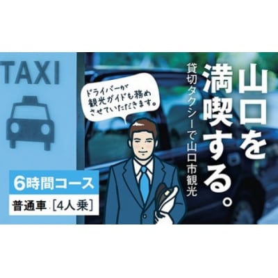 観光タクシー・フリープラン《6時間コース》 A093