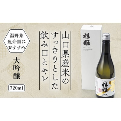 杉姫　大吟醸 D106
