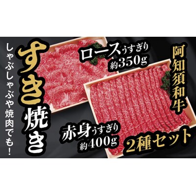 阿知須和牛すき焼きうすぎりセット B035