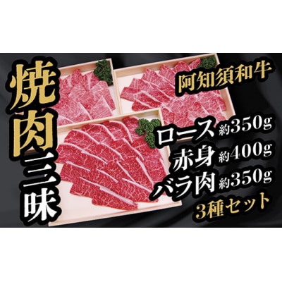 阿知須和牛焼肉三昧セット B006
