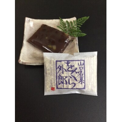 ラムレーズン外郎を含む5種類の生外郎20個セット D180