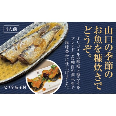 山口の季節のお魚糠味噌炊きとピリ辛茄子セット D-350 | ふるさと納税のお礼品
