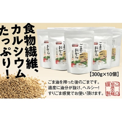 山口ごま本舗　ごまのおから10個セット D045
