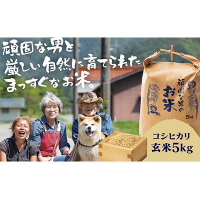 頑固な男のお米(コシヒカリ)玄米5キログラム D367