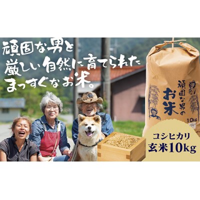頑固な男のお米(コシヒカリ)玄米10キログラム D365