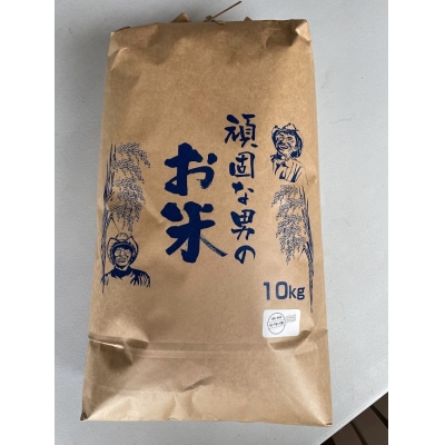 頑固な男のお米(コシヒカリ)玄米10キログラム D365