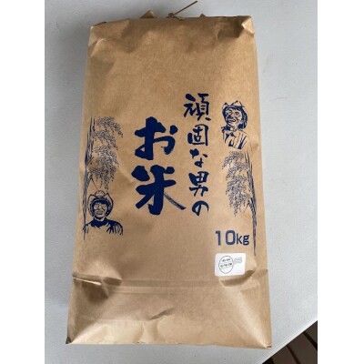 頑固な男のお米(コシヒカリ)白米10キログラム D364