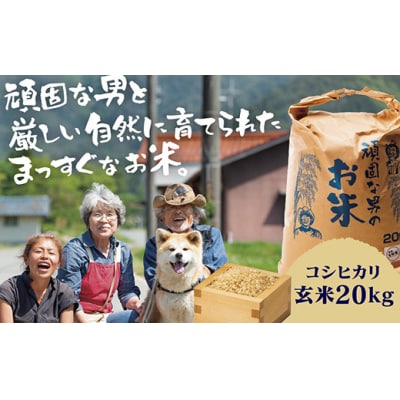 頑固な男のお米(コシヒカリ)玄米20キログラム C098