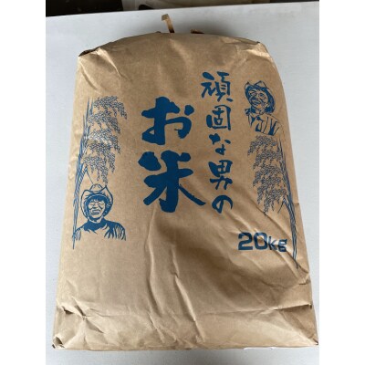 頑固な男のお米(コシヒカリ)白米20キログラム C097