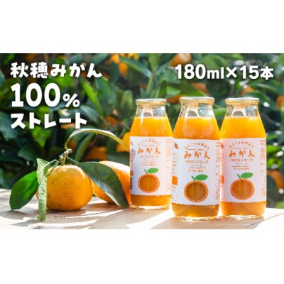 まるごと秋穂育ち　みかんジュースセット(15本入り) D064