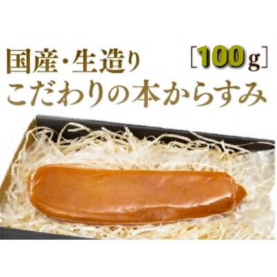 国産生造り本からすみ(100g) C025