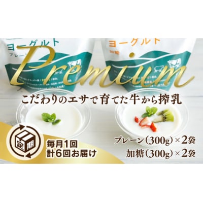 【定期(6回)】秋川牧園のプレミアムヨーグルトセット C022