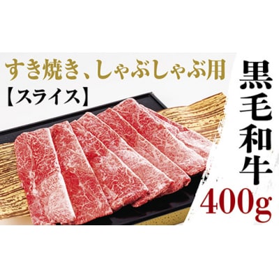黒毛和牛モモ肩肉薄切400g　D021