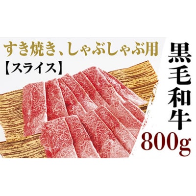 黒毛和牛モモ肩肉薄切800g C006