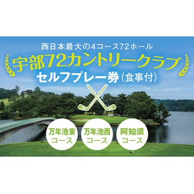セルフプレー券(万年池東、万年池西、阿知須コース・食事付) B043