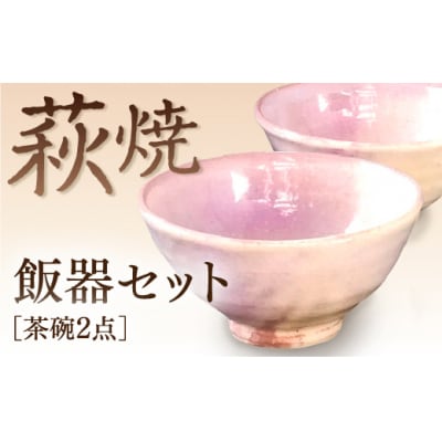 萩焼粉引飯器セット D689