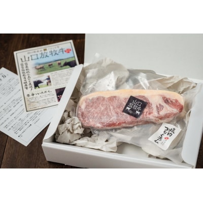 山口放牧牛「サーロインステーキ」 D008