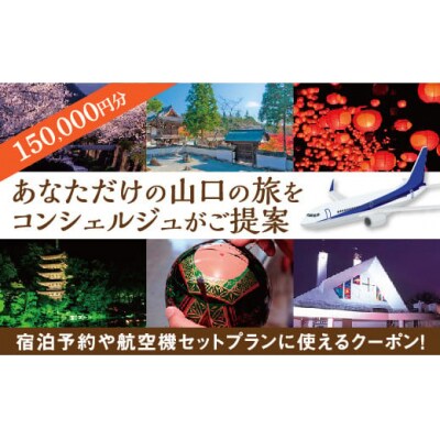 山口オーダーメイド旅行プラン(150000円分) A009