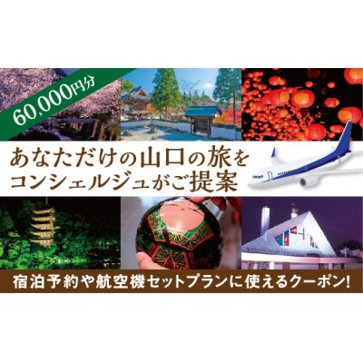 山口オーダーメイド旅行プラン(60000円分) A026