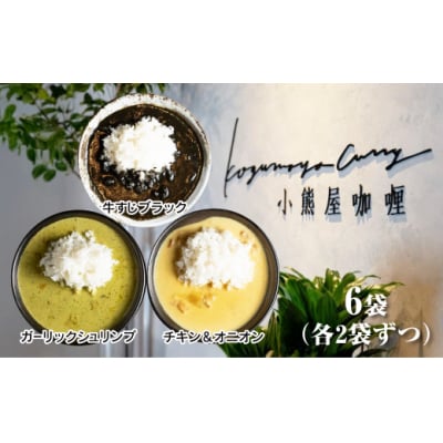 小熊屋【3食×2食　計6食】D250