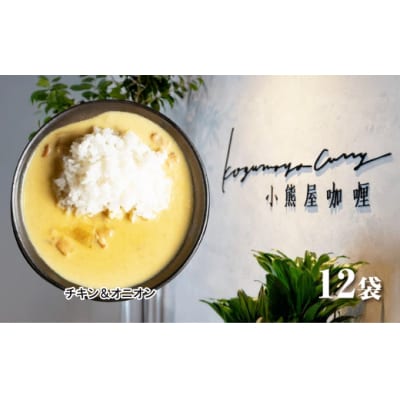 小熊屋「チキン&オニオン」【12食入り】D255
