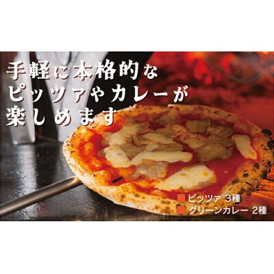 薪窯ピッツァ3種とグリーンカレー2種セット　D057